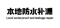 连云港市本地防水补漏
